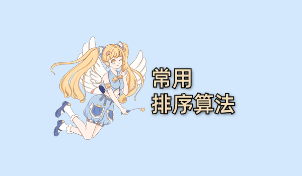 常用排序算法