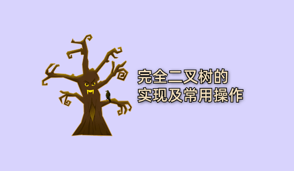 完全二叉树的实现及常用操作