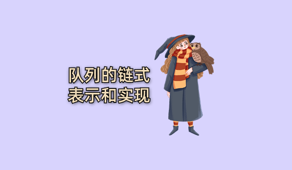 队列的链式表示和实现