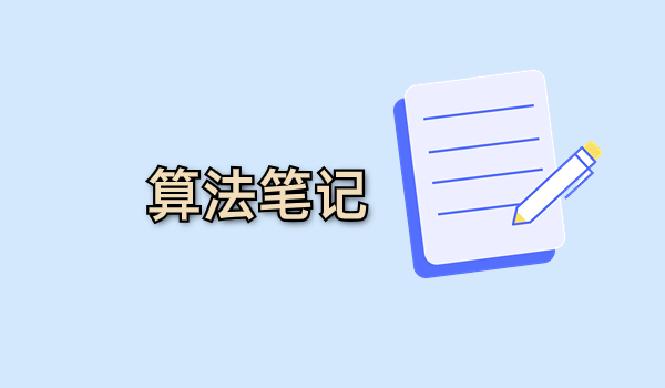 算法笔记