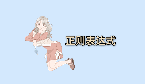 正则表达式